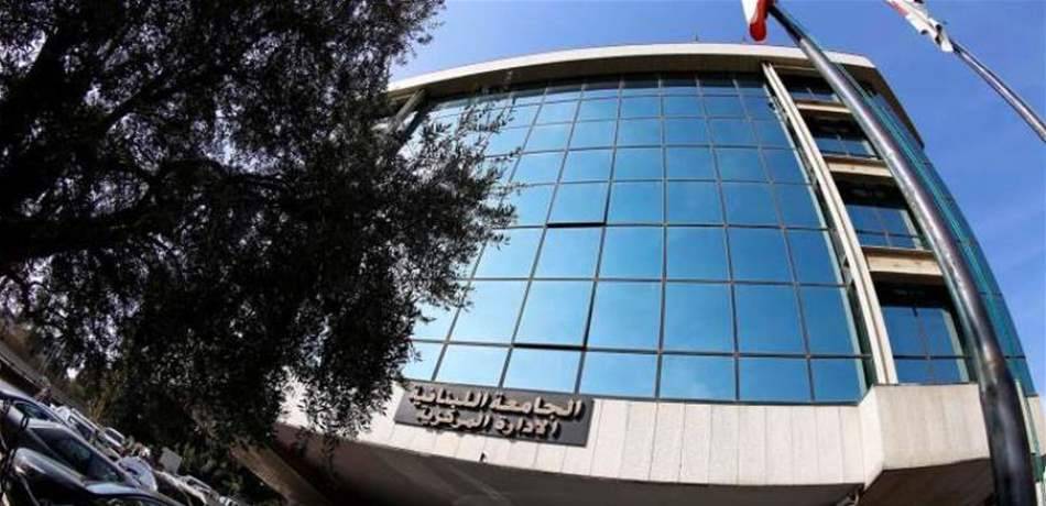 إنجاز جديد في رصيد الجامعة اللبنانية.. ما هو؟