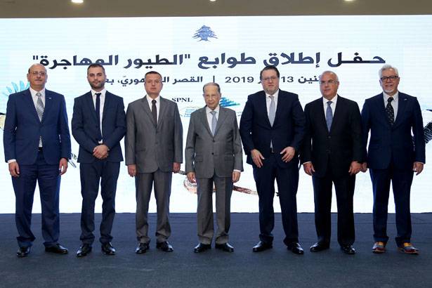حفل إطلاق طوابع الطيور المهاجرة : عون احتفال اليوم تاكيد على اصرارنا على تحويل لبنان الى ممر امن للطيور