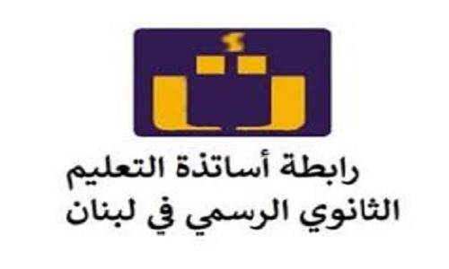 رابطة الثانوي تقر بالإضراب المفتوح ...بهذه الحالة