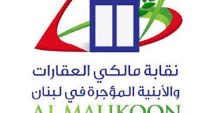 نقابة المالكين : لقانون جديد يحرر الاقسام غير السكنية وإصدار المراسيم التطبيقية لقانون الايجارات