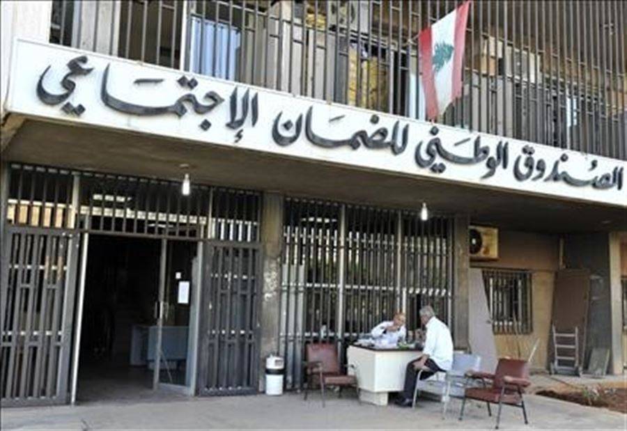 إقفال الصندوق الوطني للضمان الإجتماعي الخميس