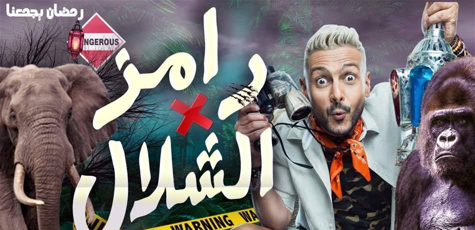 ضيف ينطق الشهادتين في رامز في الشلال (فيديو)