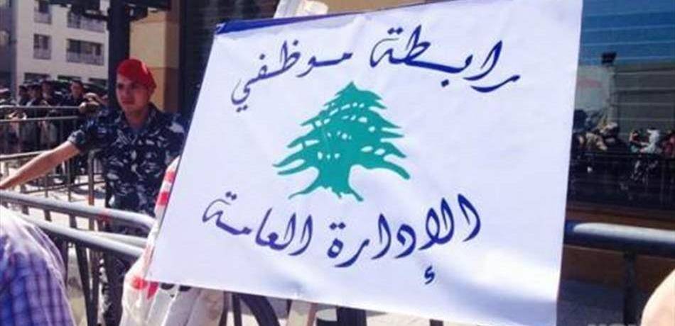 اضراب لموظفي الادارة العامة غدا.. وتهديد بالاضراب المفتوح