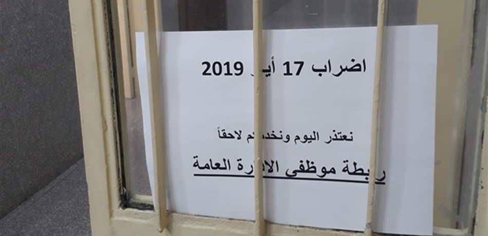 موظفو سراي جونية التزموا بالإضراب.. 