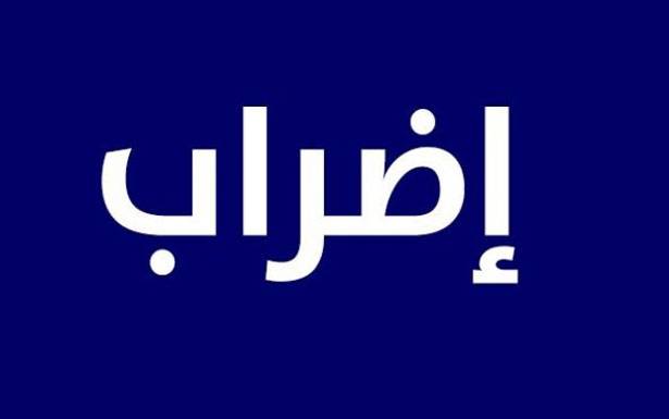 اضراب لموظفي الادارة العامة اليوم