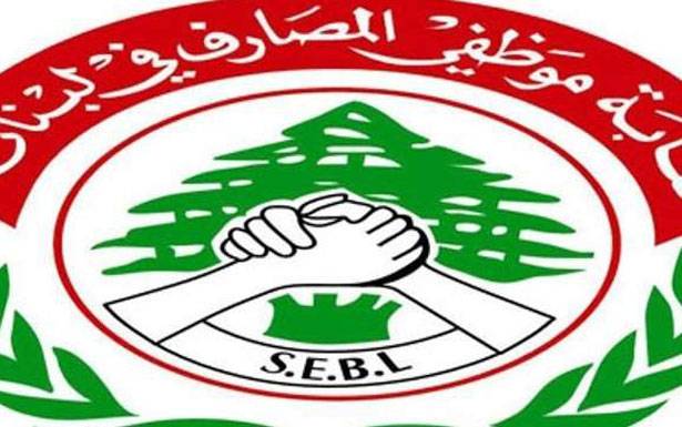 إفطــار نقابــة مُوظفـي المصـارف:

إجماع على عدم المَسّ بالحقوق والمكتسبات