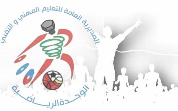 الاحتفال الختامي لدورة الألعاب المهنية الثلاثاء