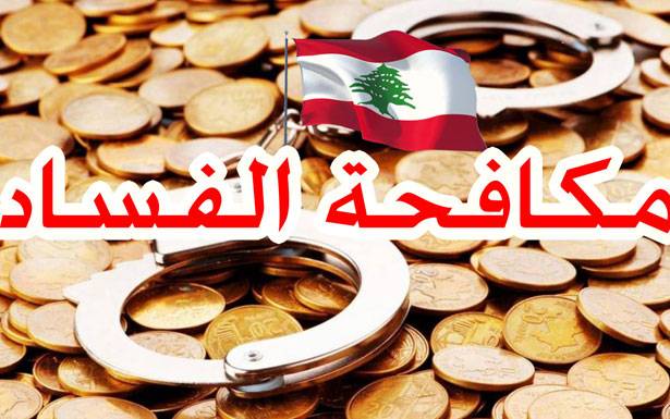 حزب الله مستمرّ بزخم في مكافحة الفساد... و«حكومة ظل» تعمل في كل الوزارات.