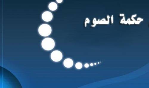 مَنْ قال أن كل صائم مؤمن؟!