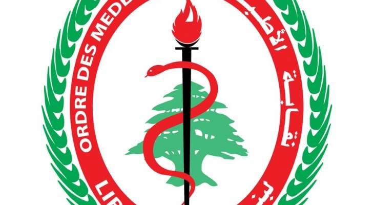 نقابة اطباء بيروت تستنكر المس بالمقامات الروحية