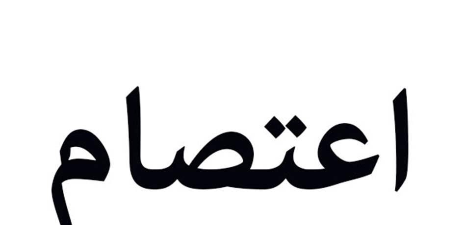 اعتصام لموظفي الإدارة العامة غداً في سراي صيدا