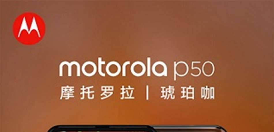 قبل إطلاقة.. تعرفوا الى مميزات هاتف P50 Motorola