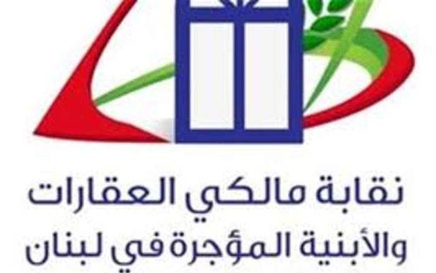 نقابة مالكي العقارات أعلنت صدور

مراسيم قانون الإيجارات الجديد