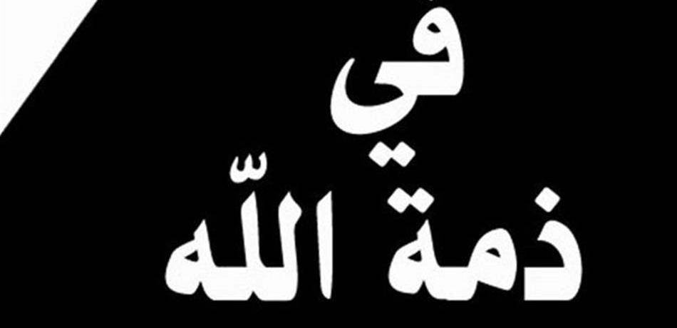 نائب سابق في ذمة الله