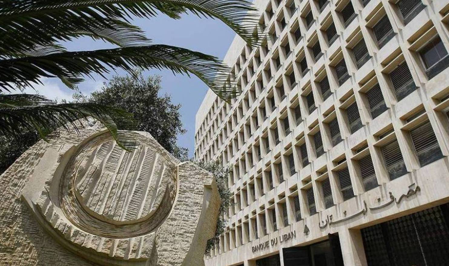 المصارف اللبنانية العمود الفقري للاقتصاد اللبناني