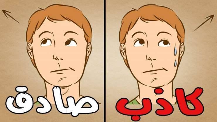 في 8 خطوات.. كشف الكذب دون جهاز