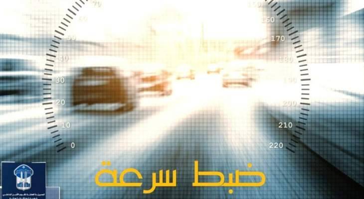 قوى الأمن: تنظيم 7560 مخالفة سرعة زائدة خلال أسبوع