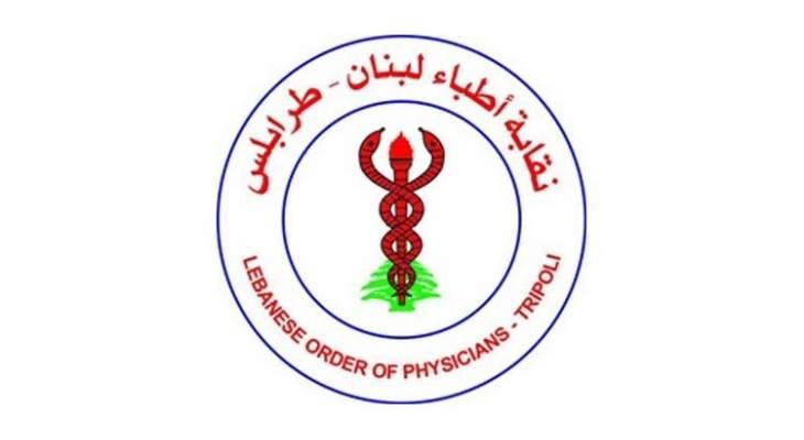 نقابة أطباء طرابلس إستنكرت التعرض لطبيب في المستشفى الحكومي