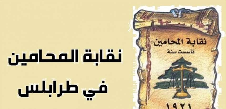 التقشف بدأ من نقابة المحامين في الشمال (صورة)
