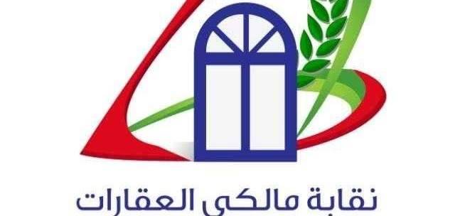 مالكو العقارات المؤجرة: نرفض منطق التهويل الذي يمارسه أشخاص باسم المستأجرين