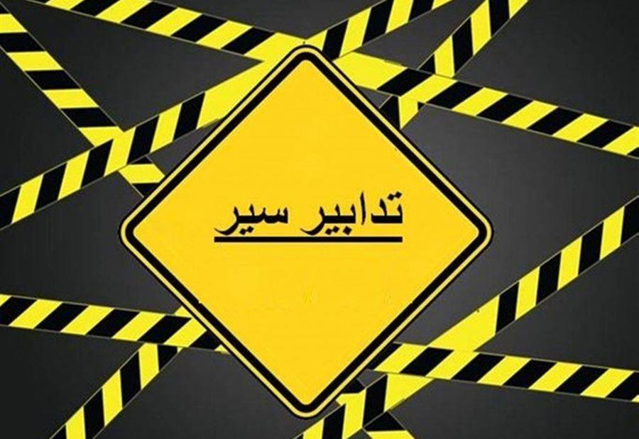 منع المرور يوم الأحد على طريق عام بكفيا - النعص