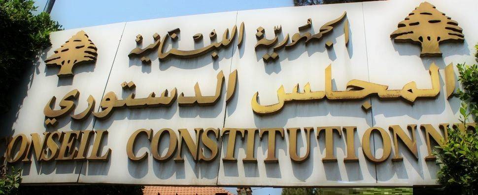 المجلس الدستوري رد الطعن بقانون الكهرباء رقم 129 وأبطل فقرة من القانون