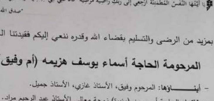 جدة الوزير حسن مراد في ذمة الله