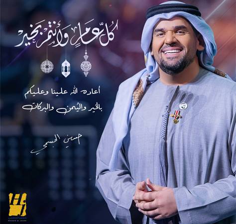 حسين الجسمي يعايد الجمهور بأغنيتين وحفلين