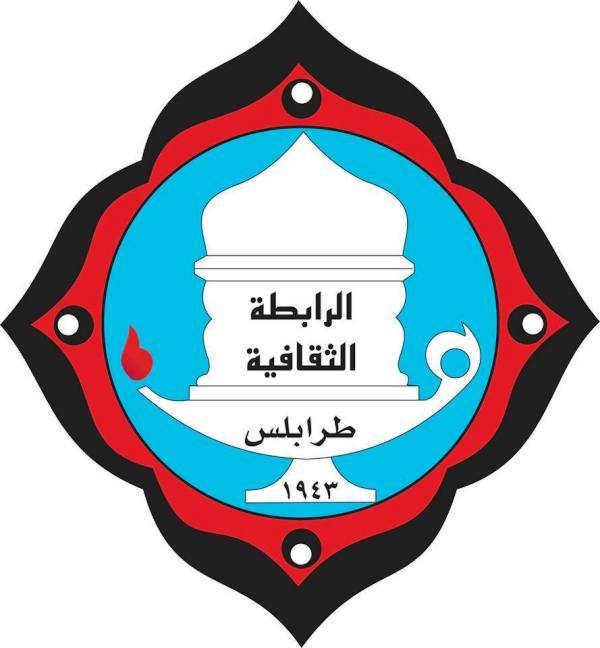 الرابطة الثقافية هنأت قوى الامن بعيدها ال158