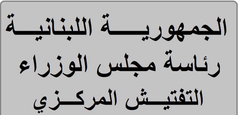 التفتيش المركزي يواصل اجتماعاته لتطبيق قانون الحق في الوصول إلى المعلومات