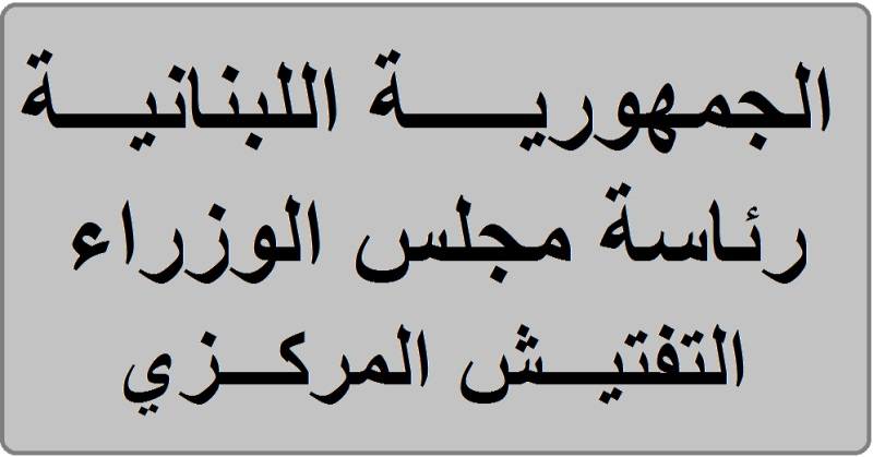 التفتيش المركزي يكشف على واقع الصرف الصحي في قب الياس منعا للتلوث في الليطاني