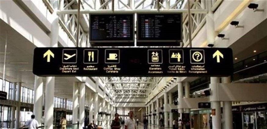 البيت بيتك واهلا وسهلا... ماذا يحصل في مطار بيروت؟