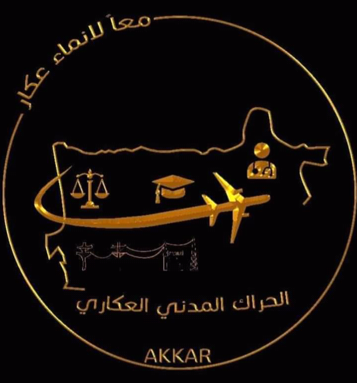الحراك المدني العكاري أثنى على قرار وزيرة الداخلية بشأن تسهيل تنظيم بيانات القيد