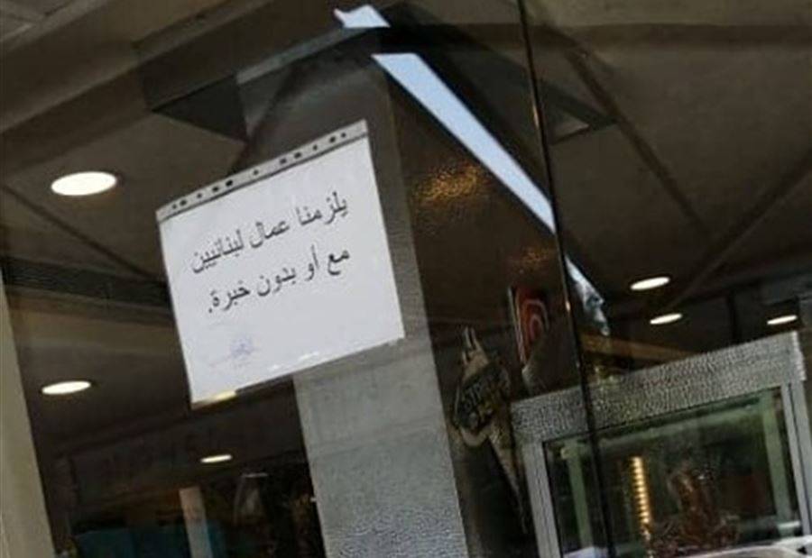 بالصور: خطة "العمل" تؤتي ثمارها... "مطلوب لبنانيين للتوظيف"