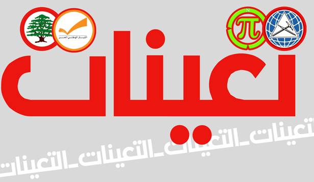 خلاف مرتقب: اما مع التيار او مع القوات والاشتراكي والمردة