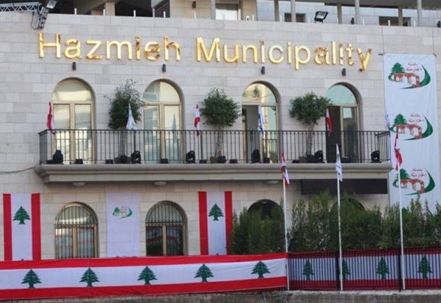 توضيح من بلدية الحازمية