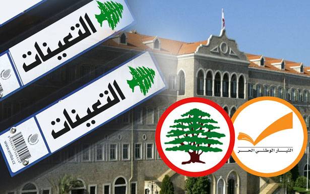 ملف التعيينات كالقنبلة الموقوتة... خلافات بالجملة... وهذه ابرز الشواغر