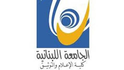 كلية الاعلام في اللبنانية تعلن تاريخ قبول الطلبات لمباراة الدخول