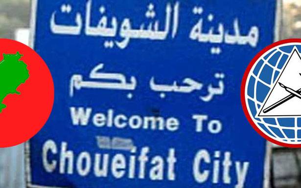 مصالحة الشويفات : الاشتراكي يريدها مشروطة والديموقراطي دون شروط