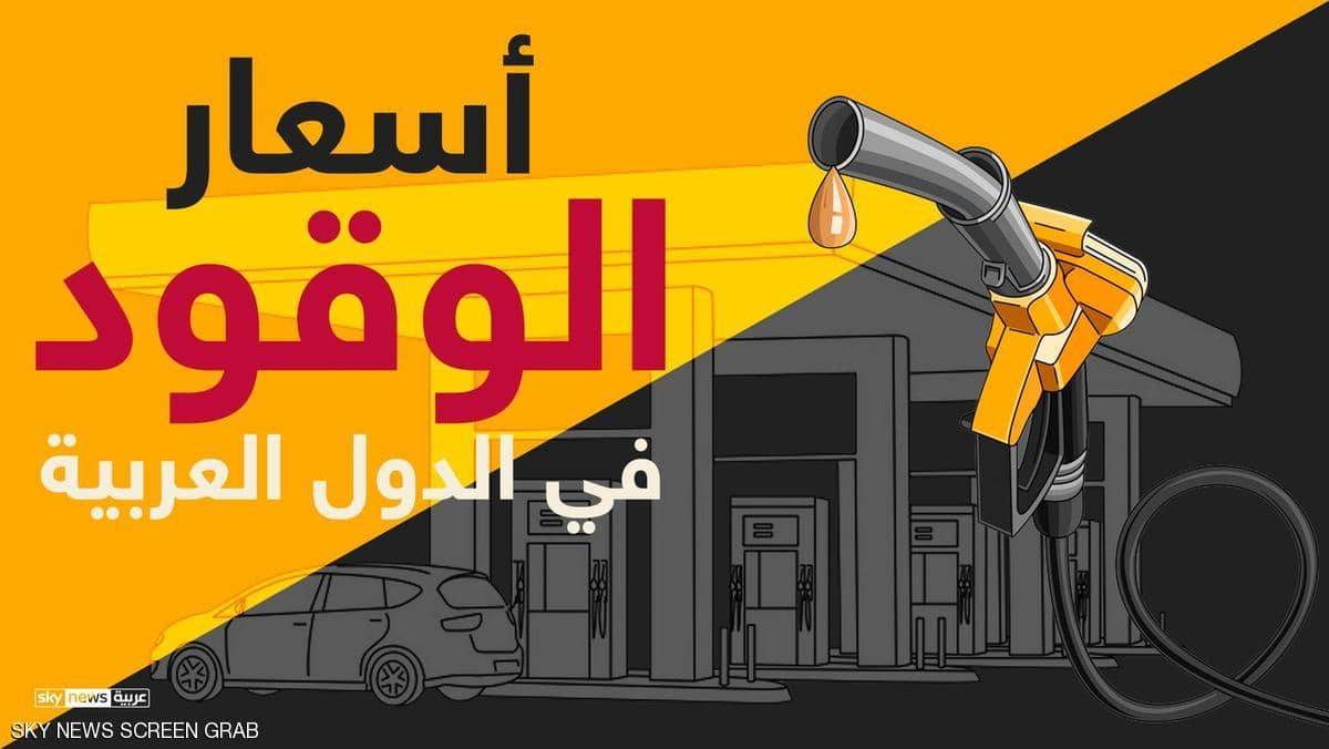 إنفوغرافيك.. أسعار الوقود في دول عربية