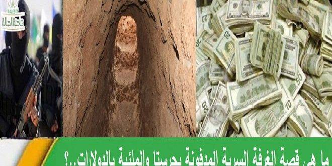 سوريا: ما قصة الغرفة السرية المدفونة بحرستا والملئية بالدولارات!!