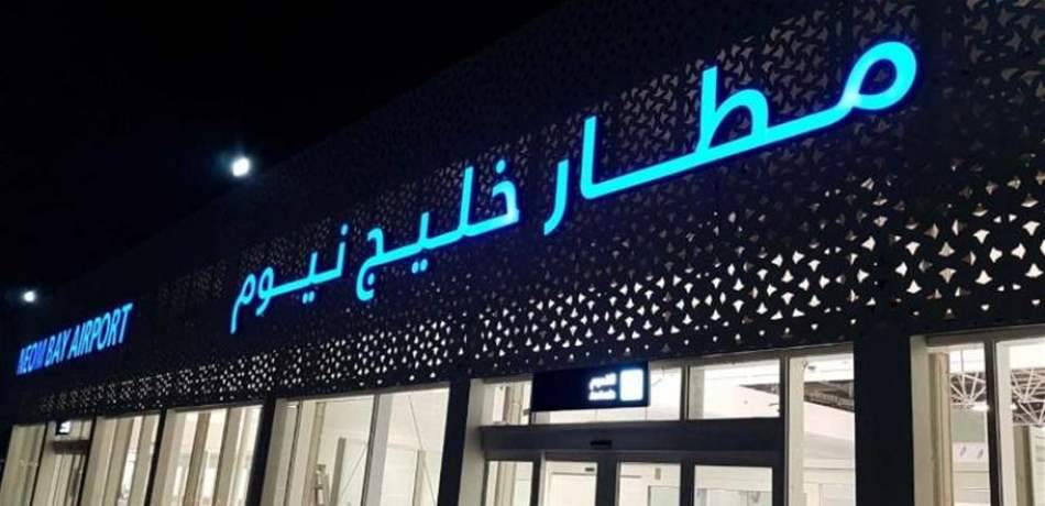 "مطار نيوم" السعودي يبدأ الأسبوع المقبل استقبال الرحلات