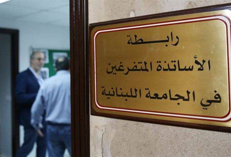 متفرغو اللبنانية أكدوا استمرار الاضراب