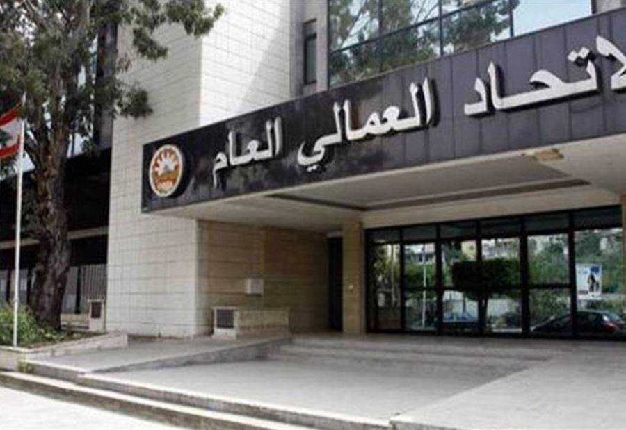 الإتحاد العمالي العام يعلن تضامنه مع "اللبنانية"