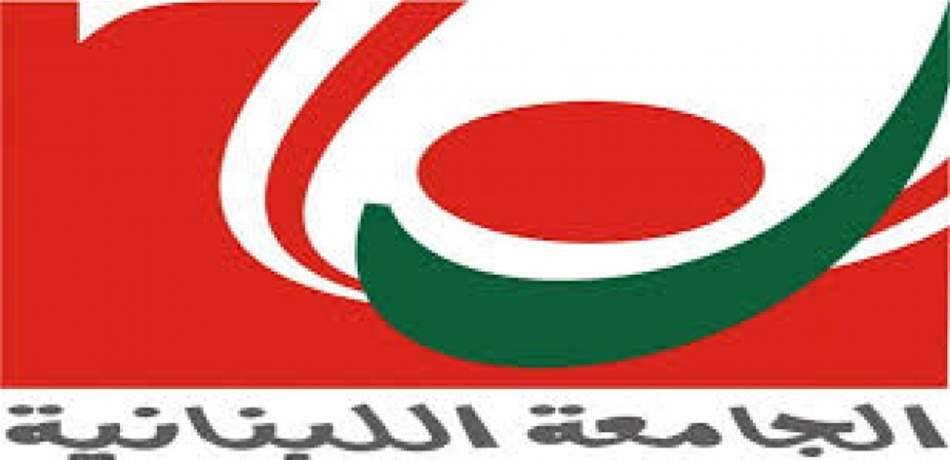 أساتذة "اللبنانية" المتفرغون يعلّقون إضرابهم غداً.. ولكن