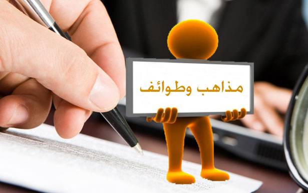 محاصصة في التعيينات تحت شعار حقوق الطوائف والمذاهب