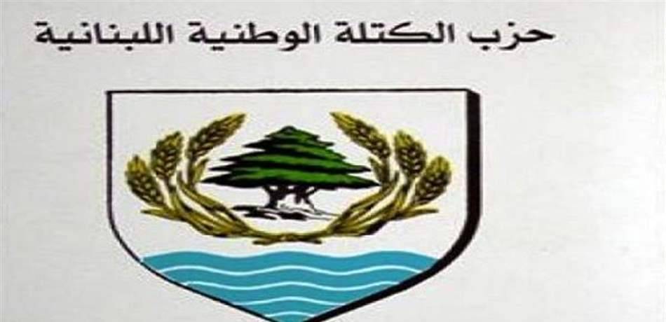 «الكتلة الوطنيّة»: تعيينات «الدستوري» مُحاصصة