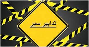 تدابير سير:منع المرور على الطريق البحرية