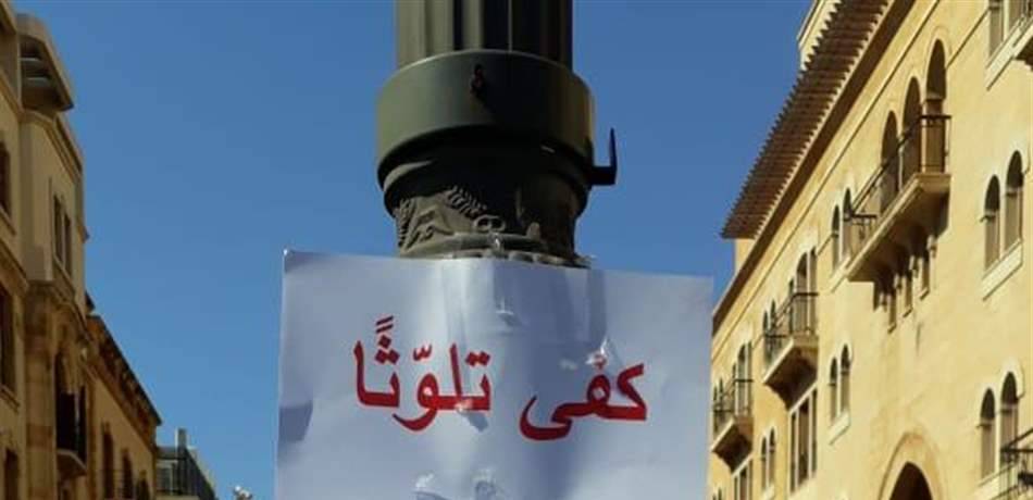 معتصمون أمام بلدية بيروت: لا للمحارق
