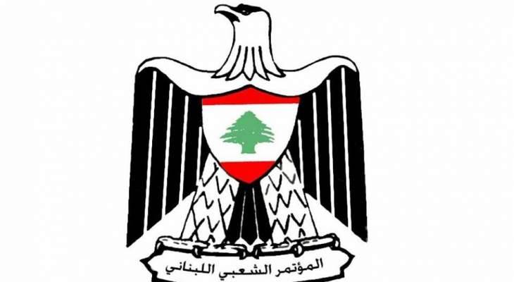 المؤتمر الشعبي: للمحافظة على الوحدة الوطنية بالجبل ومحاسبة المجرمين في حادثة قبرشمون